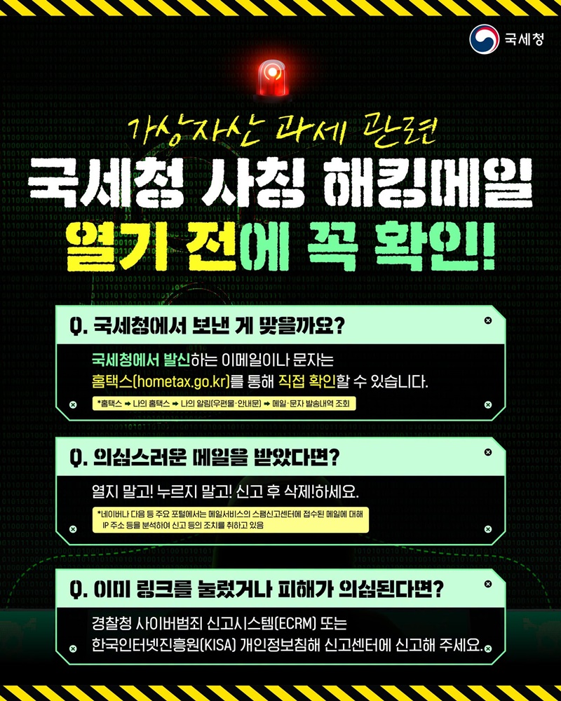 가상자산 과세 관련 국세청 사칭 해킹메일에 주의하세요!