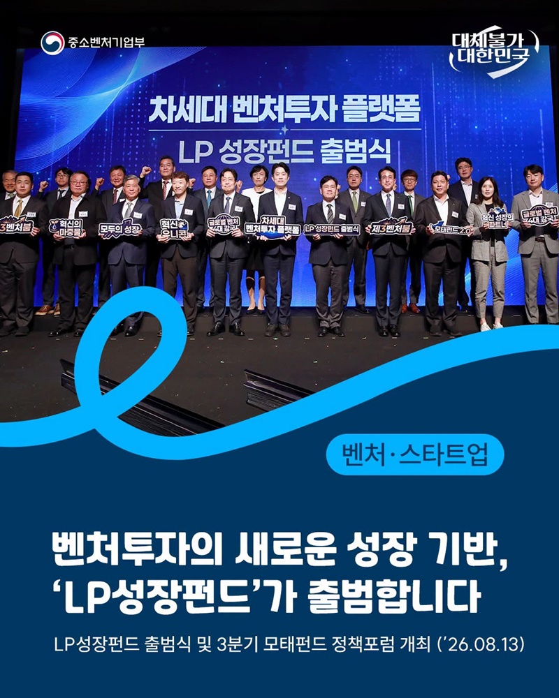 벤처투자의 새로운 성장 기반, LP성장펀드 출범