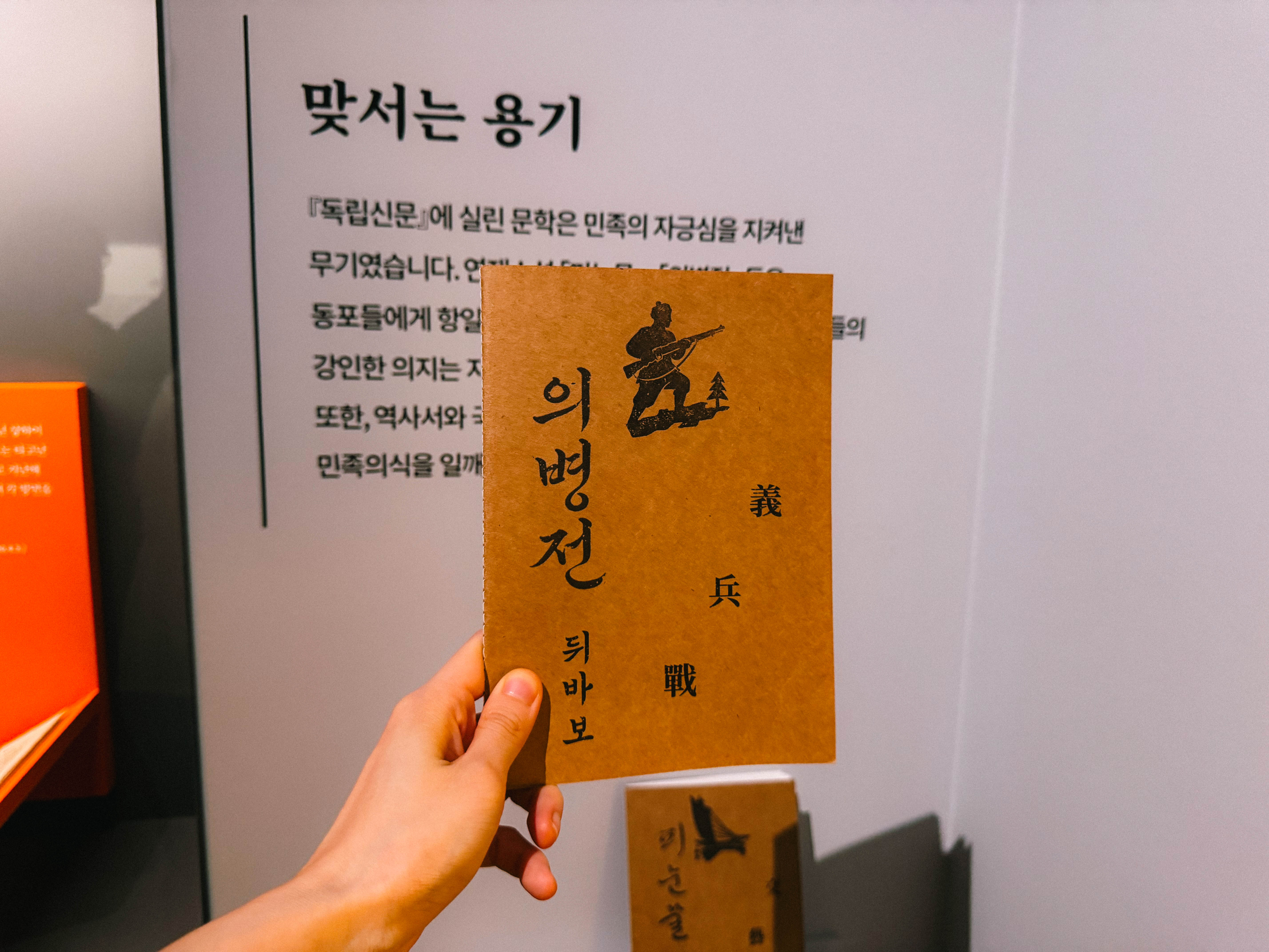 독립신문에는 의병전 같은 소식도 실렸다. (본인촬영)