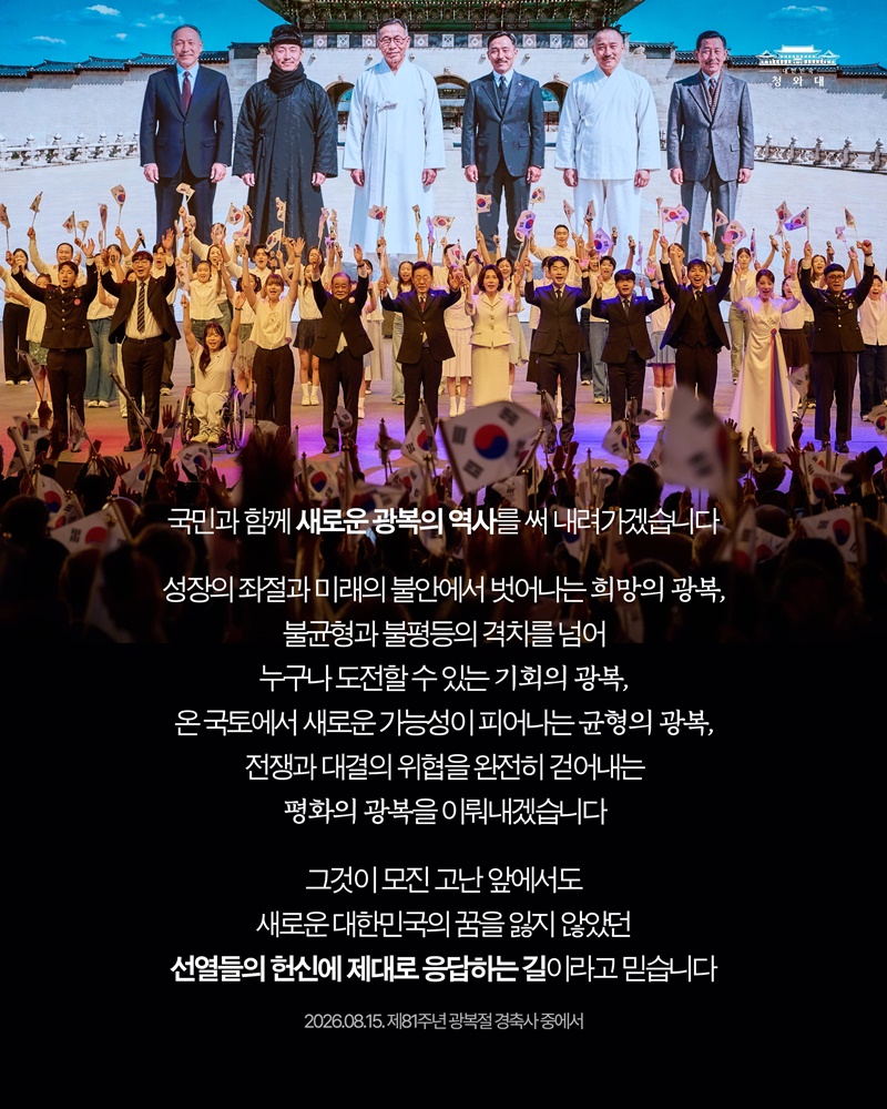 선열께서 물려주신 빛으로, 새로운 광복의 꿈을 향해