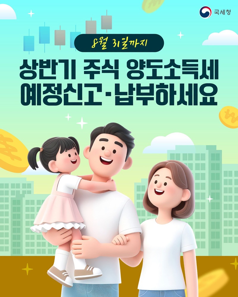 8월 31일까지 상반기 주식 양도소득세 예정신고·납부하세요