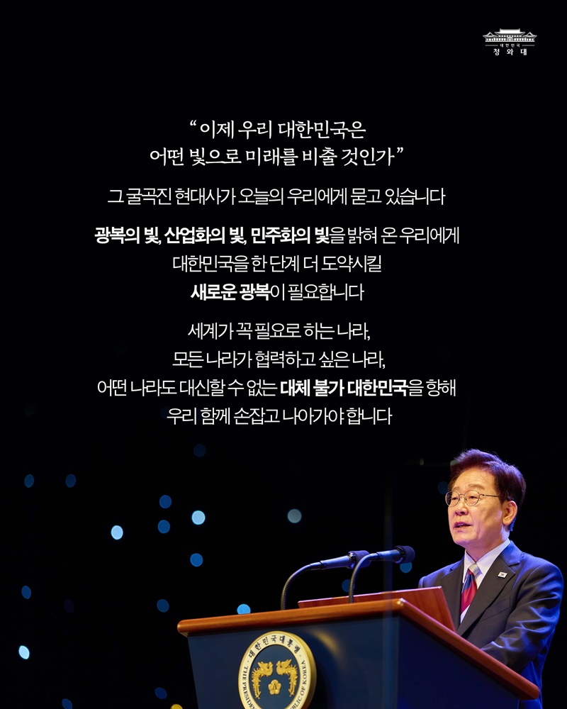 선열께서 물려주신 빛으로, 새로운 광복의 꿈을 향해