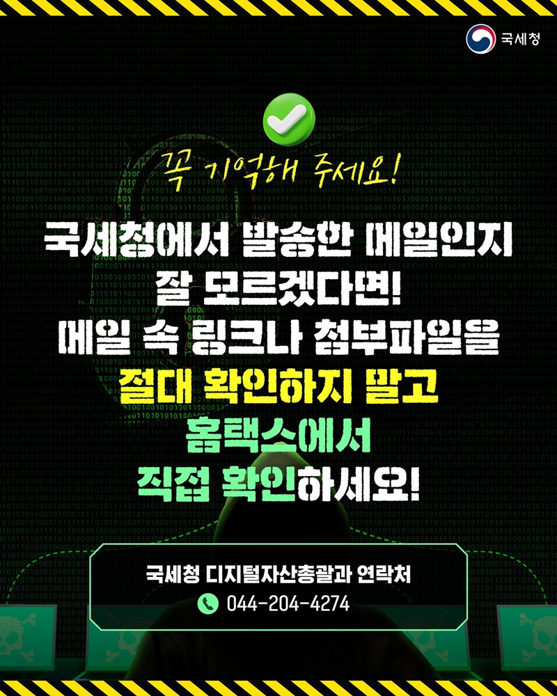 가상자산 과세 관련 국세청 사칭 해킹메일에 주의하세요!