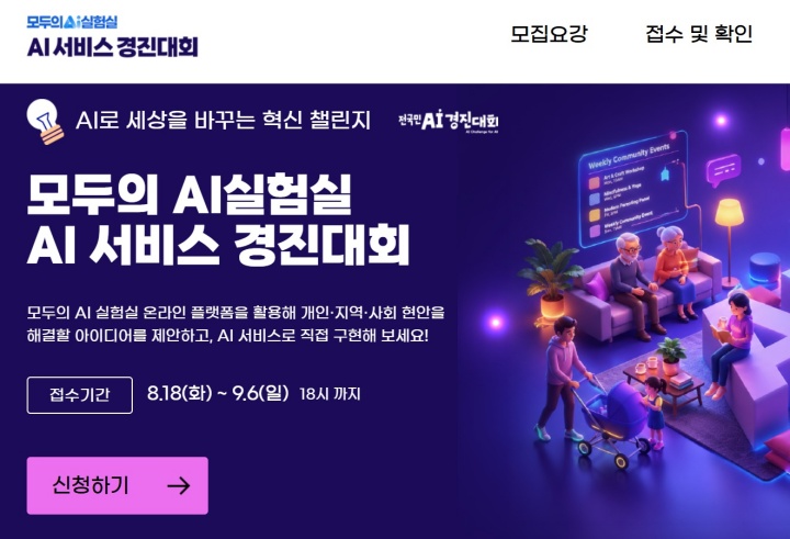 '모두의 AI 실험실 AI 서비스 경진대회' 누리집.