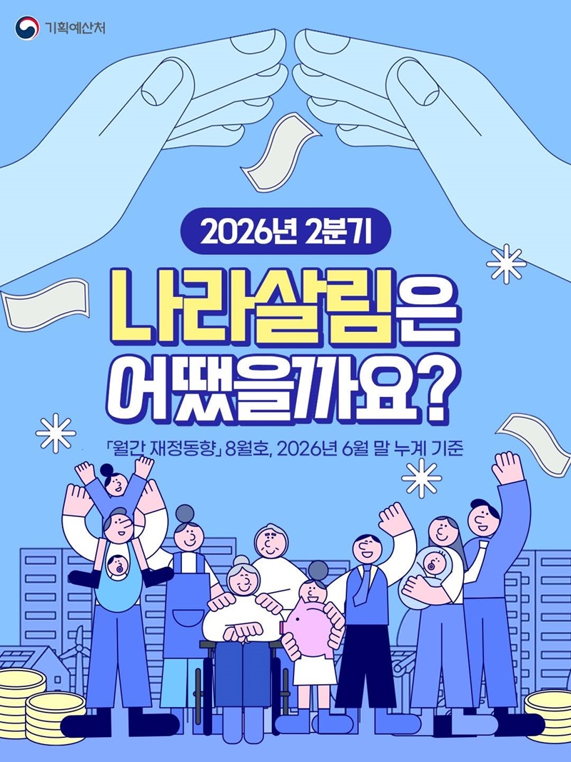 2026년 2분기 나라살림은 어땠을까요?