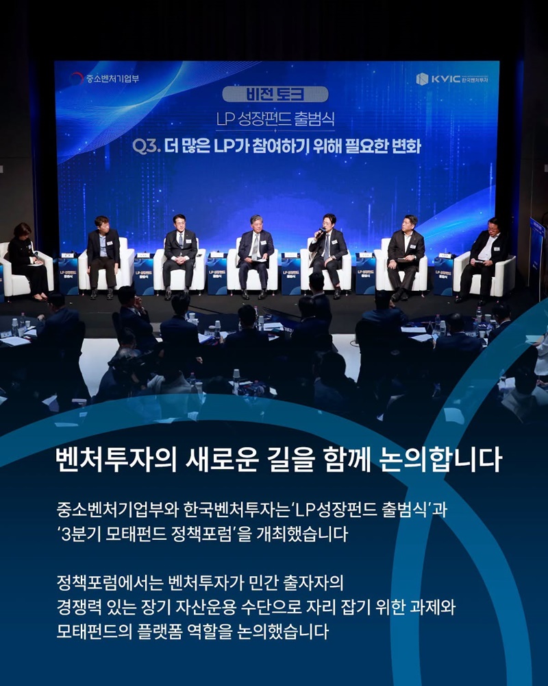 벤처투자의 새로운 성장 기반, LP성장펀드 출범