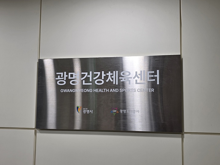 광명건강체육센터
