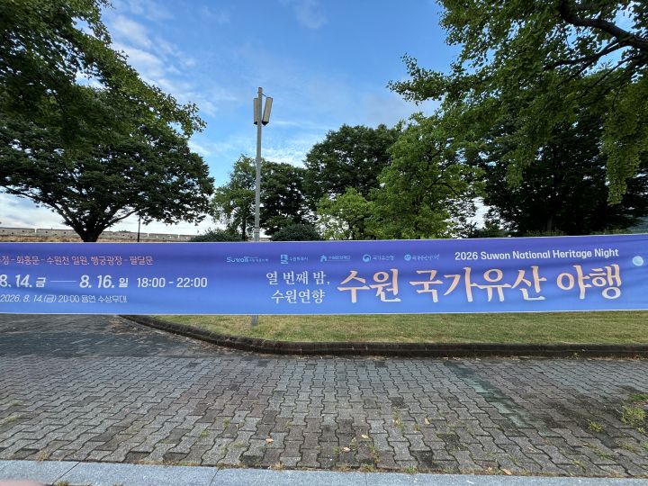 2026 수원 국가유산 야행이 수원 화성 일대에서 진행 중이다. 최초 3일간 진행 예정이었던 야행은 이번달 말까지 연장이 결정됐다.