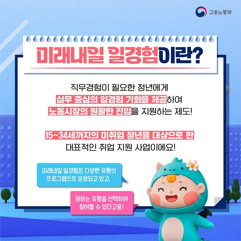 취업을 준비 중이라면 미래내일 일경험