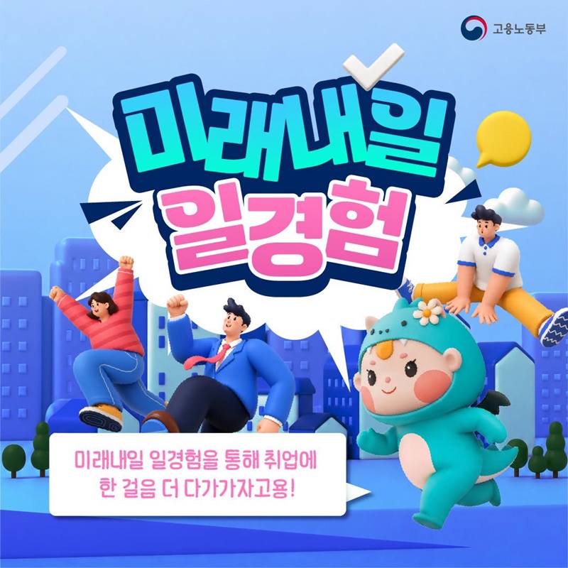 취업을 준비 중이라면 미래내일 일경험