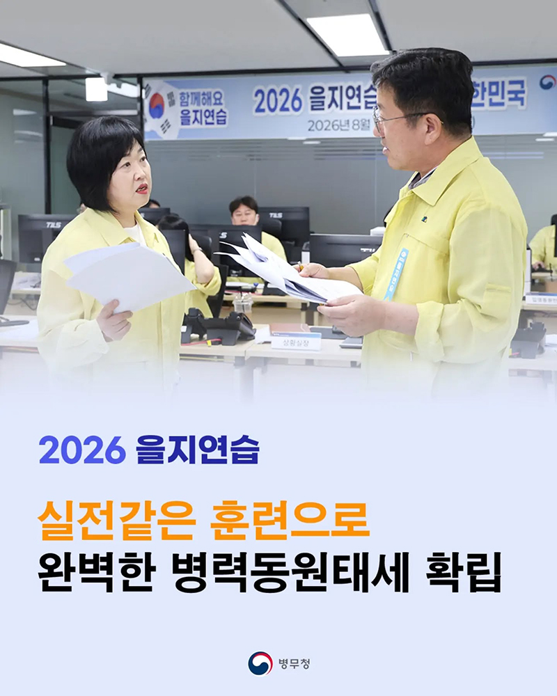 2026 을지연습 하단내용 참조