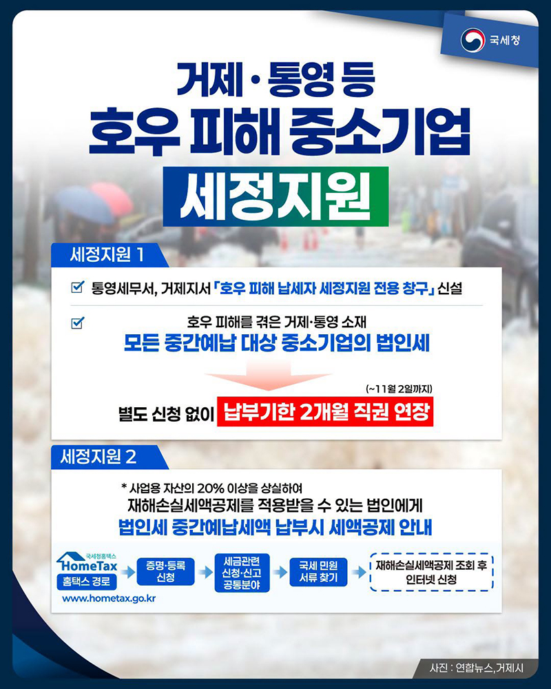 거제·통영 등 호우 피해 중소기업 세정지원 하단내용 참조