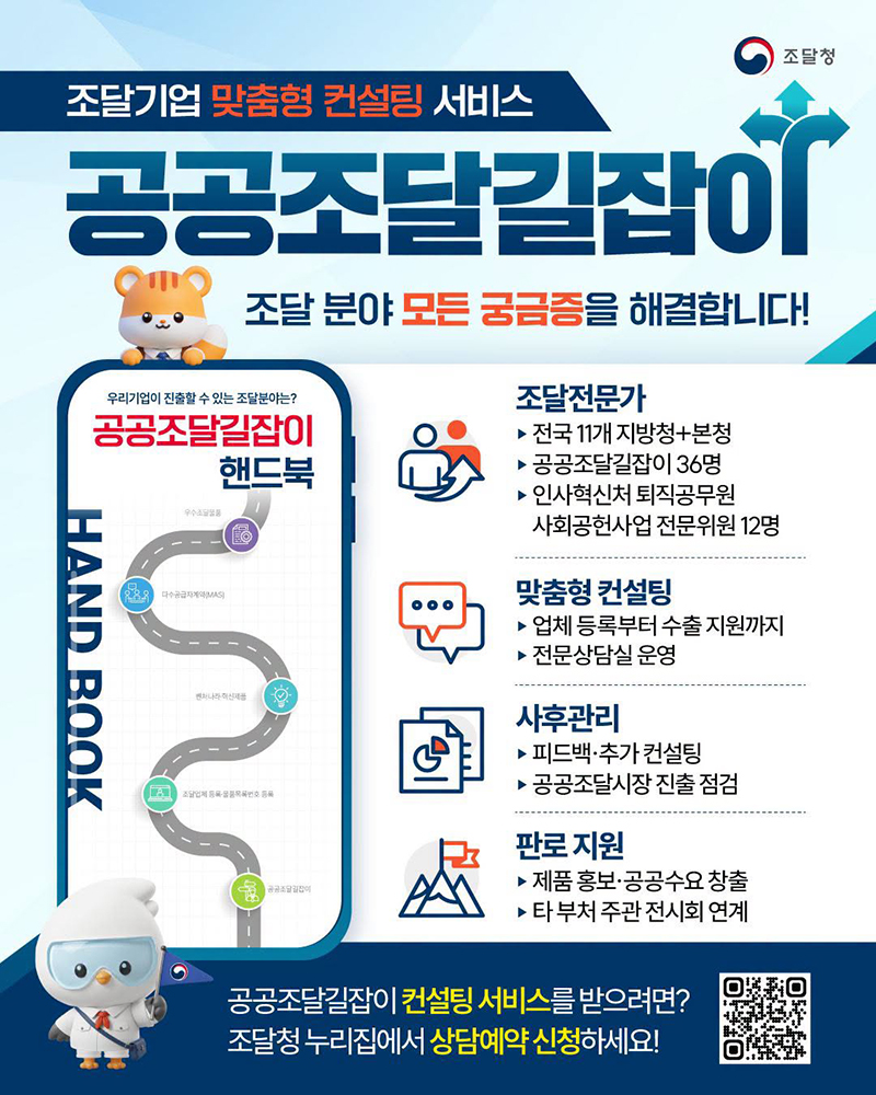 조달기업 맞춤형 컨설팅 서비스 '공공조달길잡이' 하단내용 참조