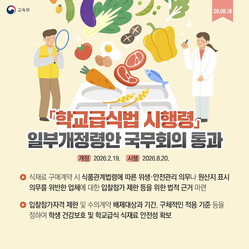 「학교급식법 시행령」 일부개정령안 국무회의 통과 하단내용 참조