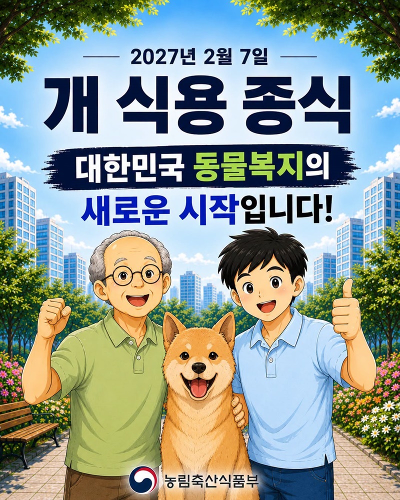 2027년 2월 7일 개식용종식법 전면 시행