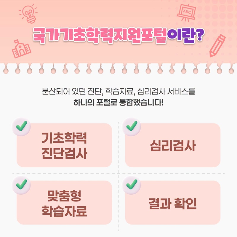 기초학력 진단부터 맞춤형 학습까지 한 곳에서!
