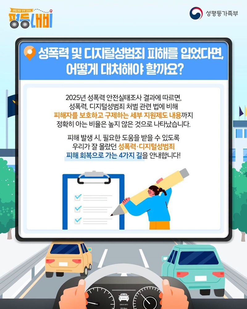 우리가 잘 몰랐던 성폭력·디지털성범죄 피해 지원제도