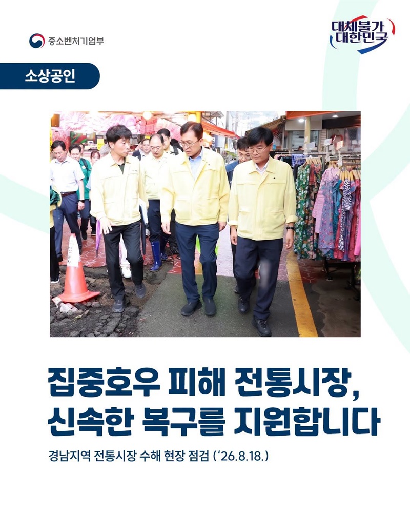 집중호우 피해 전통시장, 신속한 복구 지원