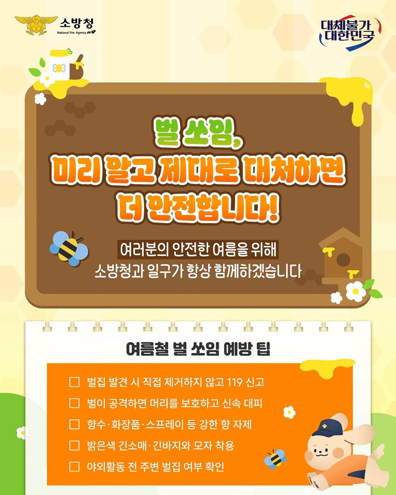 여름철 벌 쏘임 대처법
