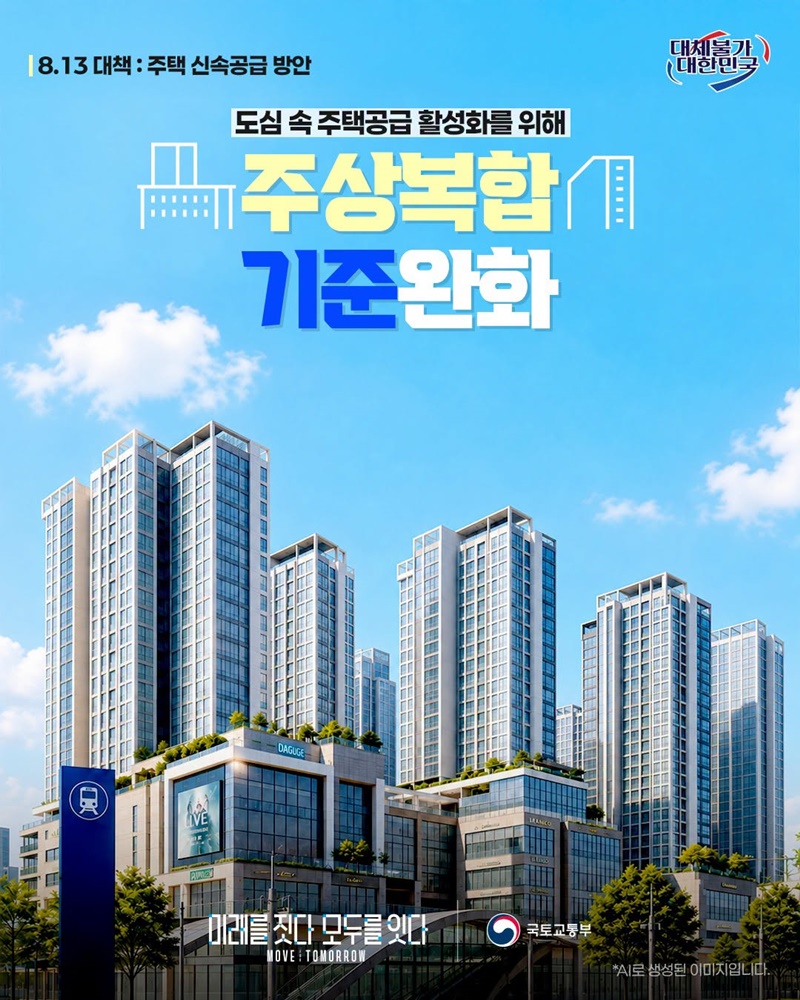 도심 속 주택공급 활성화를 위해 주상복합 기준완화