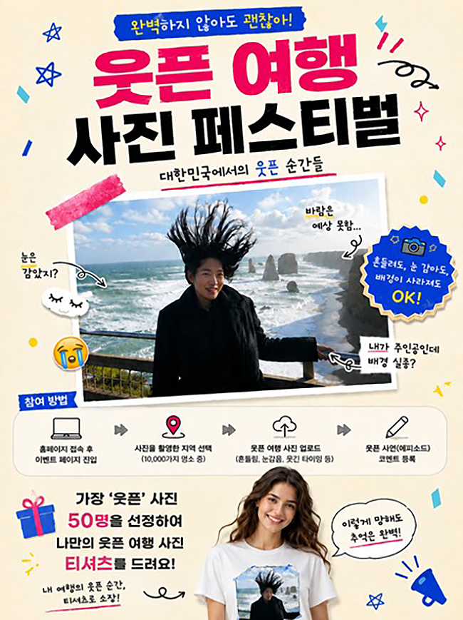 '100×100 프로젝트' 이벤트 중 '웃픈 여행 사진 페스티벌' 포스터(이미지=문체부 제공)