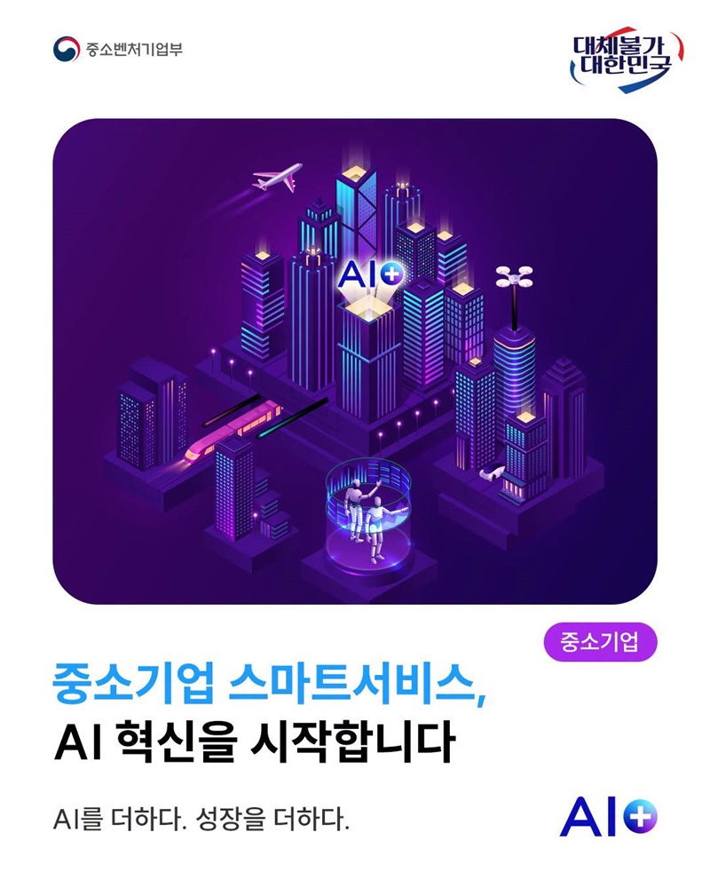 중소기업 스마트서비스, AI 혁신을 시작합니다