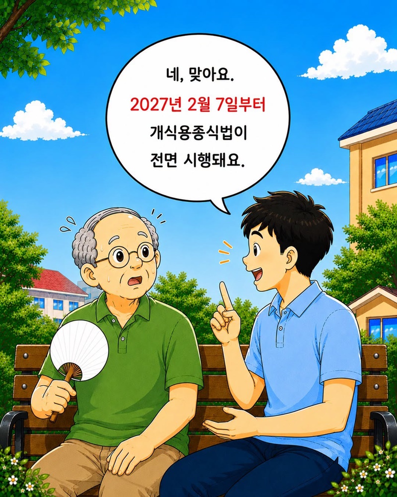 2027년 2월 7일 개식용종식법 전면 시행