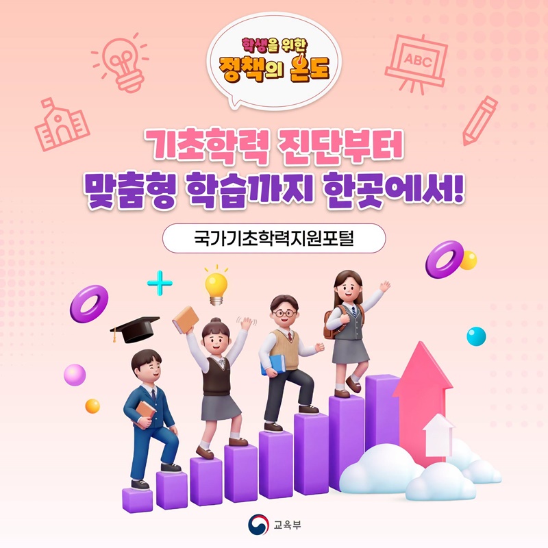 기초학력 진단부터 맞춤형 학습까지 한 곳에서!
