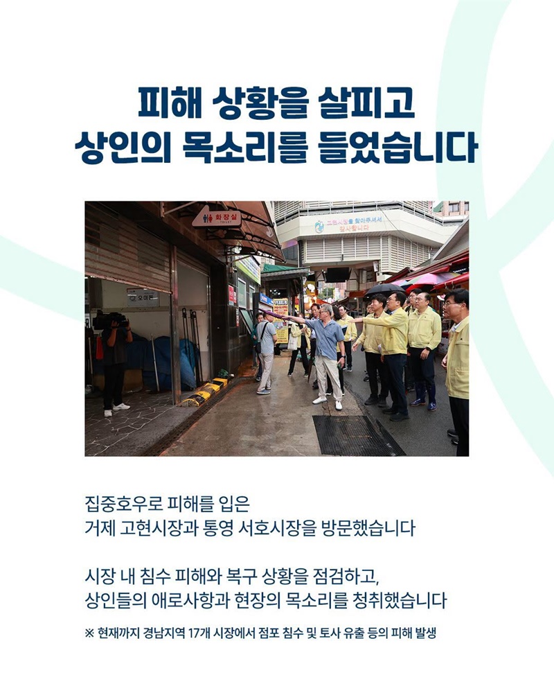 집중호우 피해 전통시장, 신속한 복구 지원