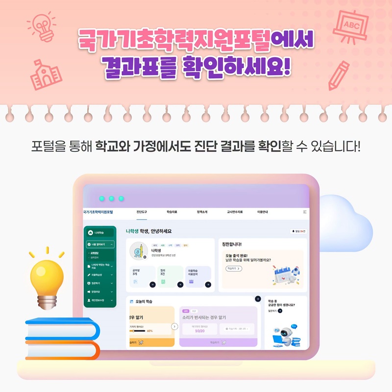 기초학력 진단부터 맞춤형 학습까지 한 곳에서!