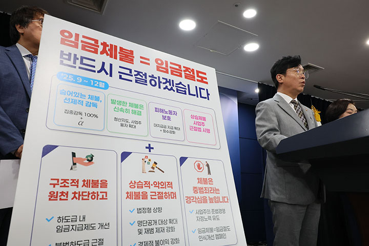 김영훈 고용노동부 장관이 서울 종로구 정부서울청사에서 범정부 임금체불 근절대책을 발표하고 있다. 2025.9.2(사진=저작권자(c) 연합뉴스, 무단 전재-재배포 금지)