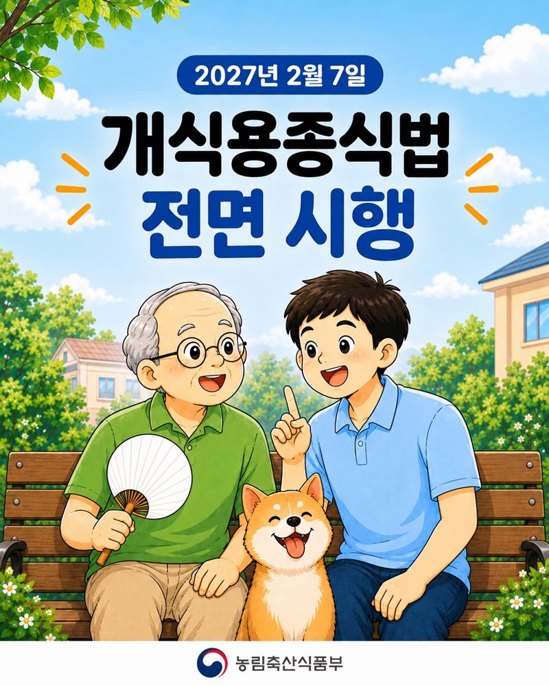 2027년 2월 7일 개식용종식법 전면 시행