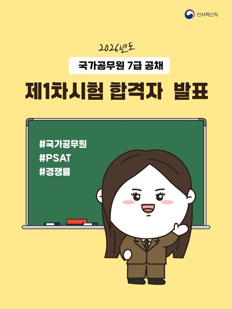 2026년도 국가공무원 7급 공채 제1차시험 합격자 발표