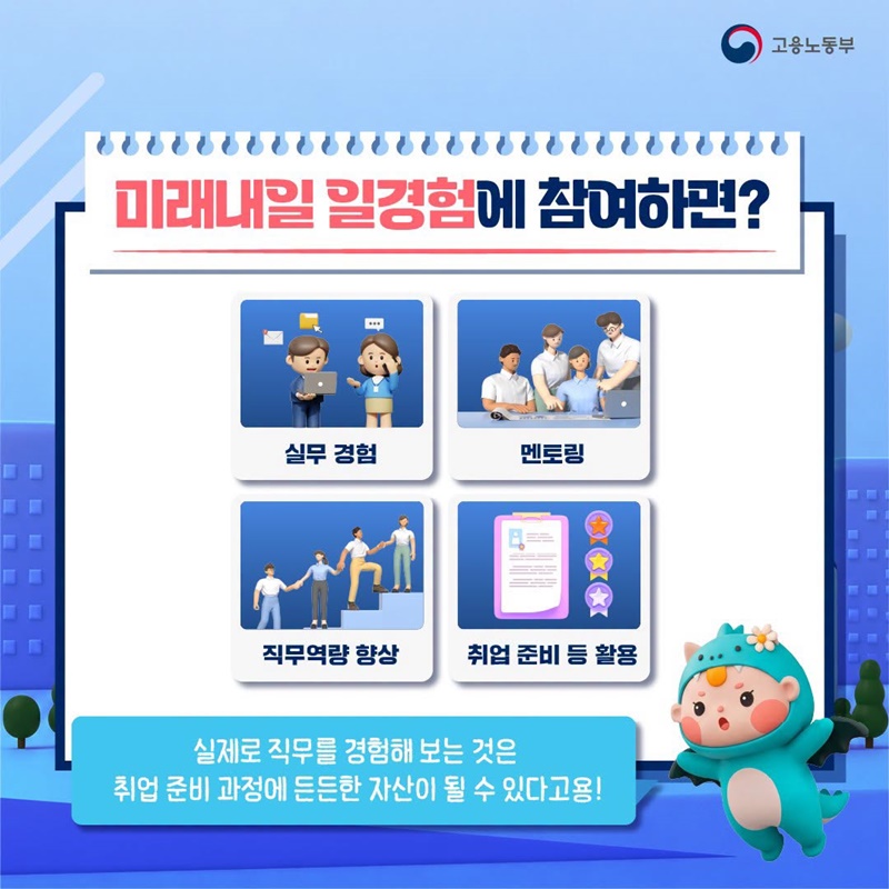 취업을 준비 중이라면 미래내일 일경험