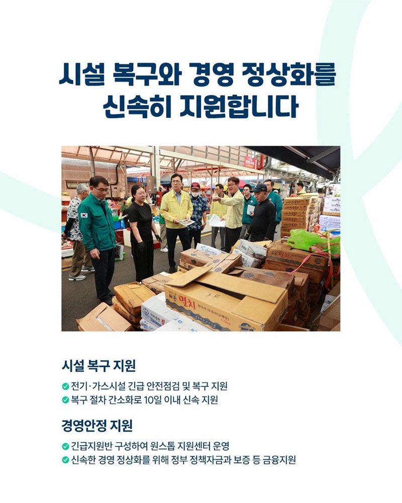 집중호우 피해 전통시장, 신속한 복구 지원
