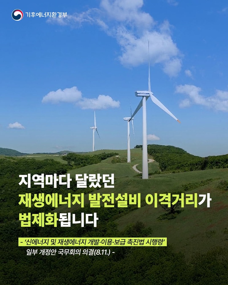 지역마다 달랐던 재생에너지 발전설비 이격거리 법제화