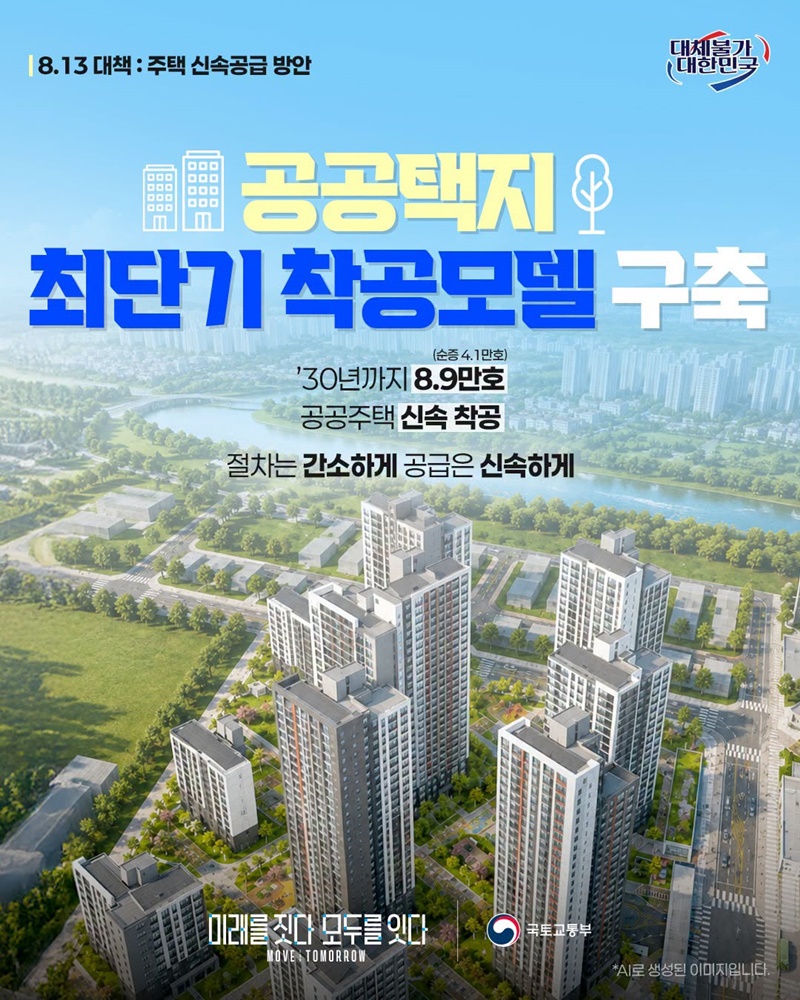 공공택지 최단기 착공모델 구축