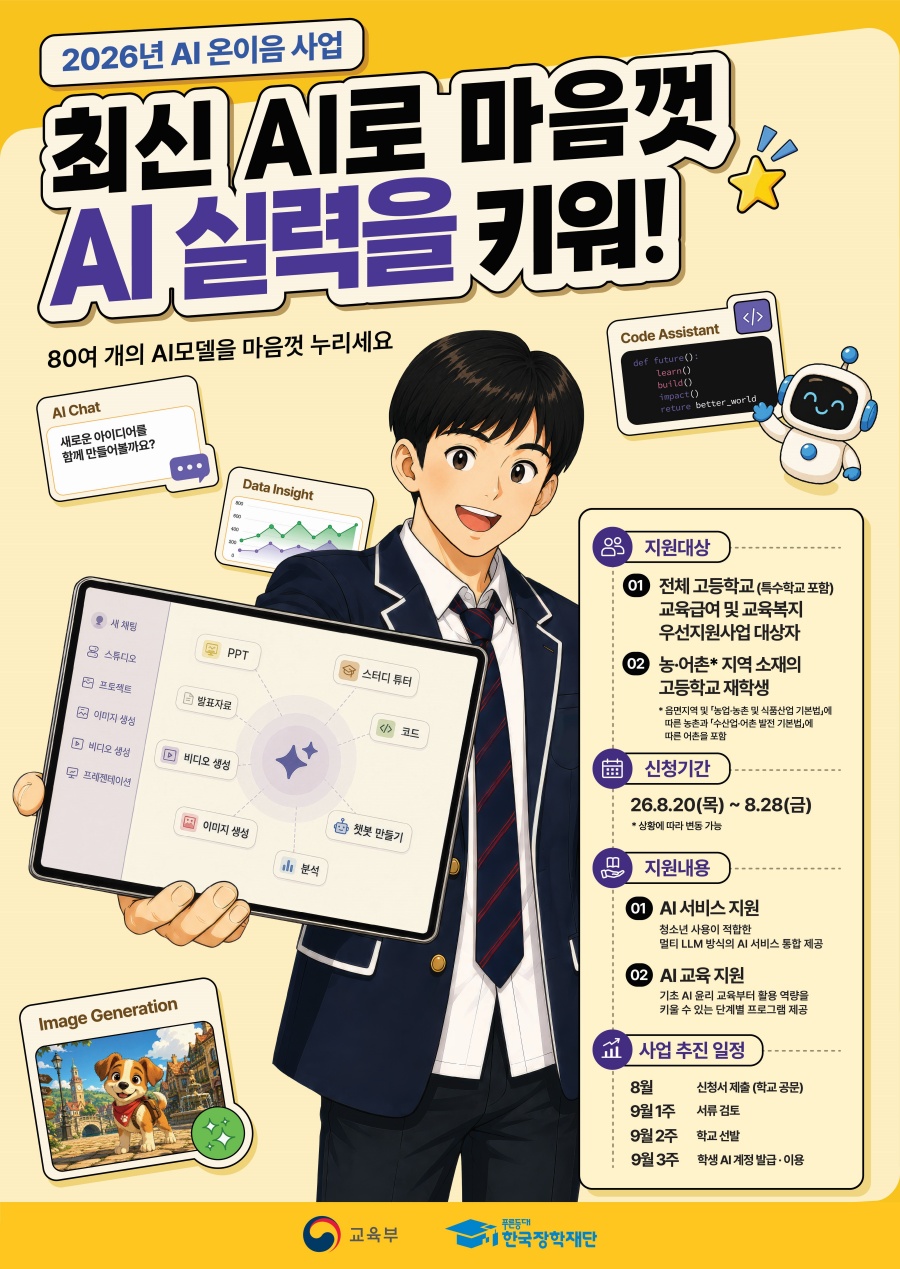 인공지능(AI) 온이음 사업 안내 홍보물(교육부 제공)