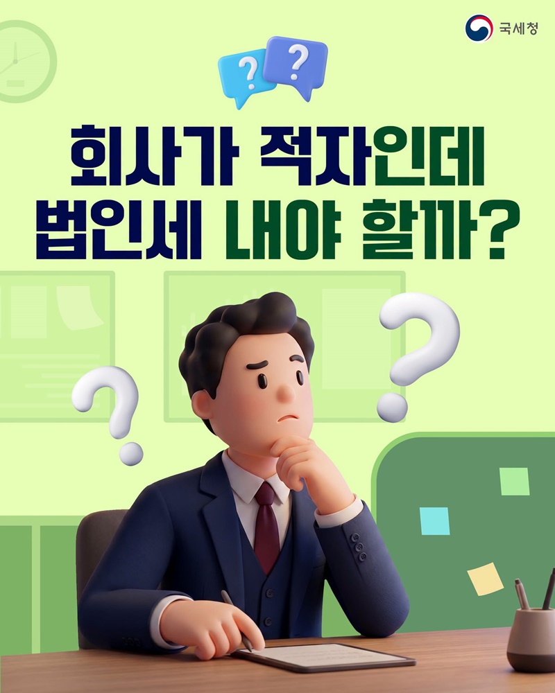 회사가 적자인데 법인세 내야 할까?