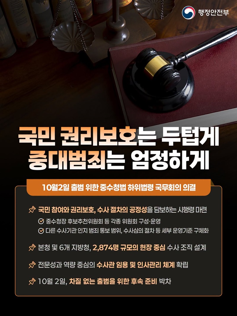 국민 권리보호는 두텁게, 중대범죄는 엄정하게 하단내용 참조