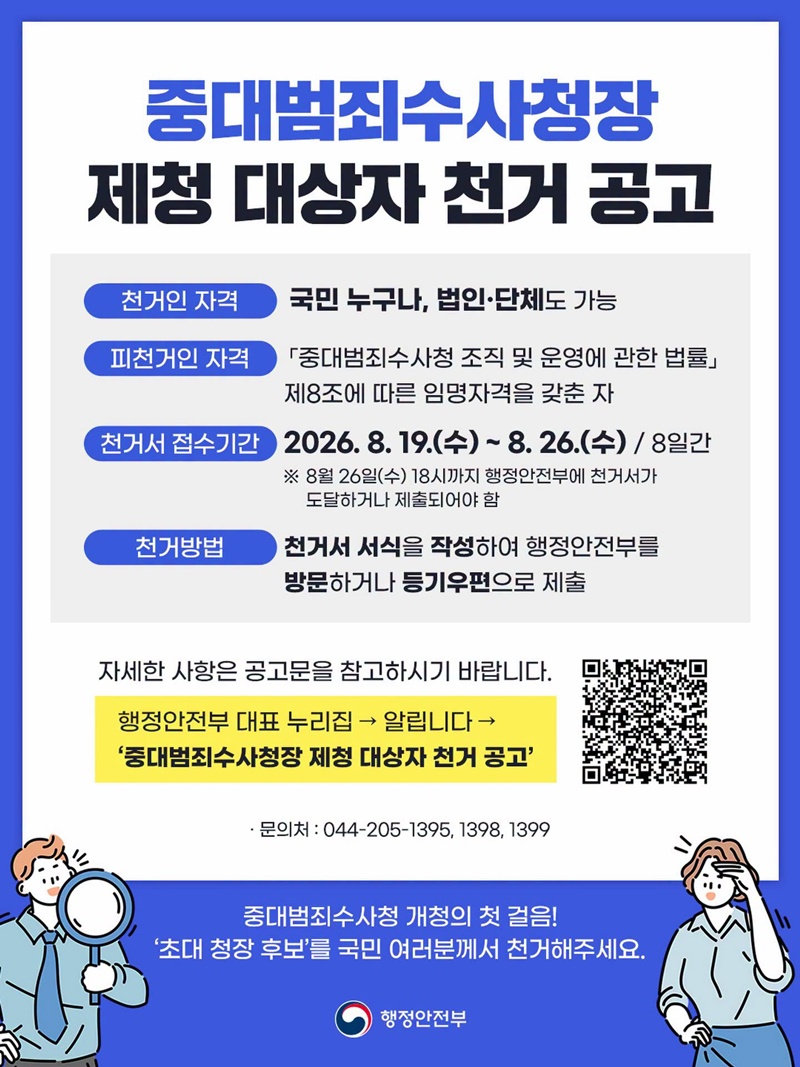 중대범죄수사청장 제청 대상자 천거 공고 하단내용 참조