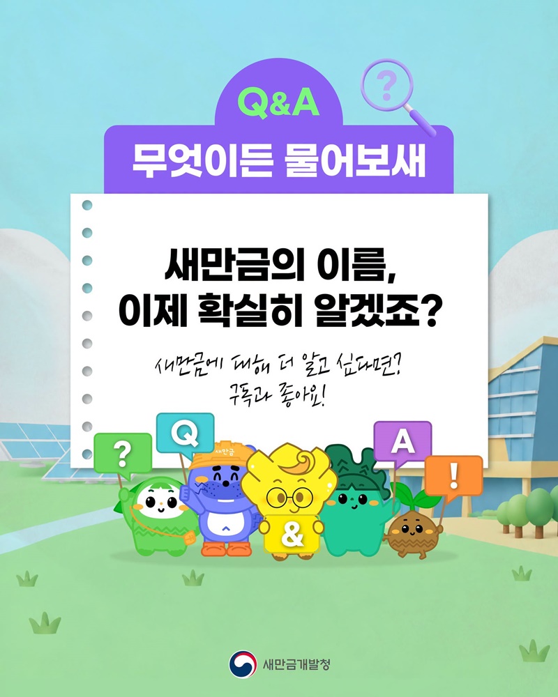 새만금 이름은 왜 새만금일까?