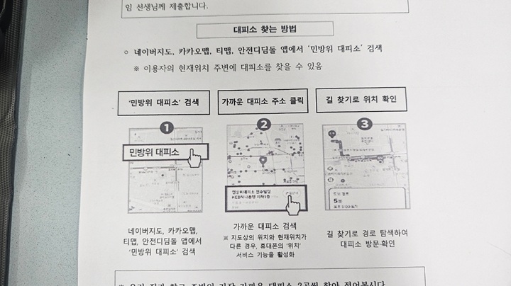 민방위 대피소 관련 안내장 (본인 촬영)