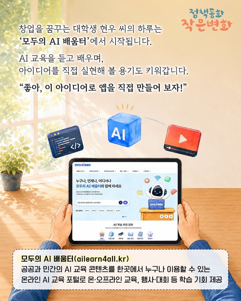 [정책동화 작은변화] AI가 바꾼 청년의 내일