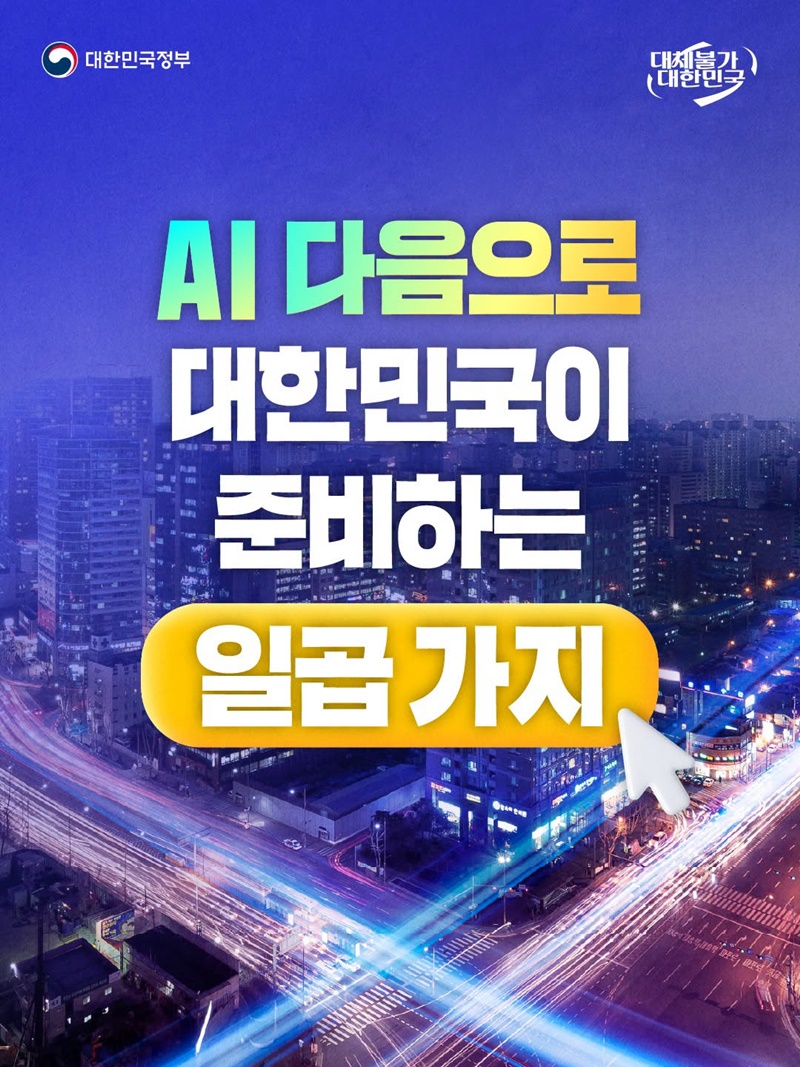 AI 다음으로 대한민국이 준비하는 일곱 가지