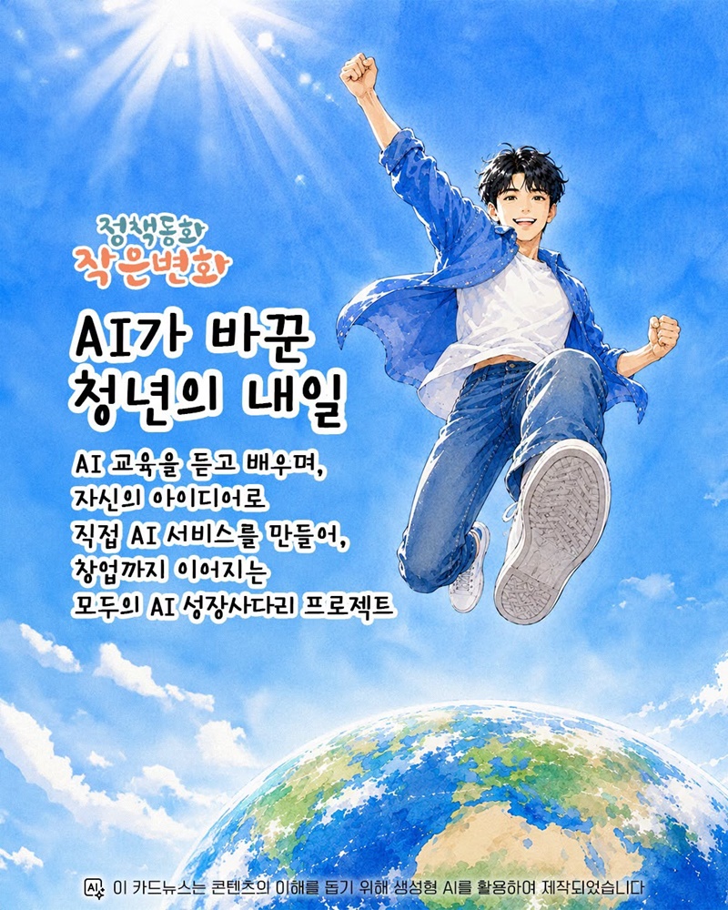 [정책동화 작은변화] AI가 바꾼 청년의 내일