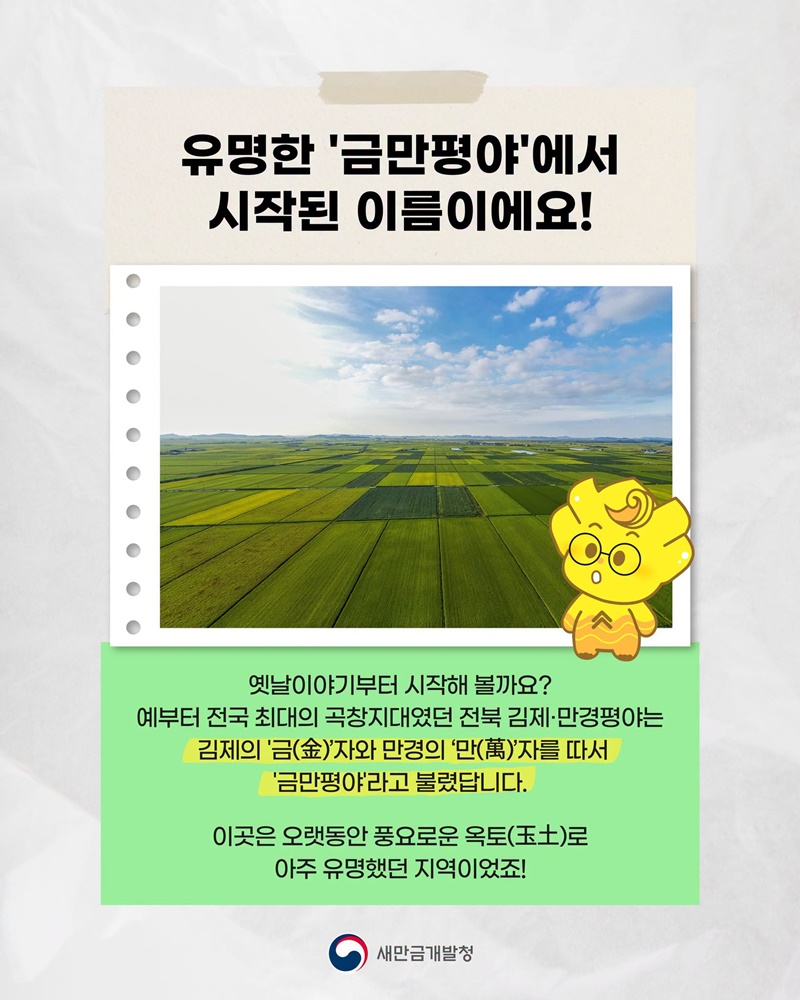 새만금 이름은 왜 새만금일까?