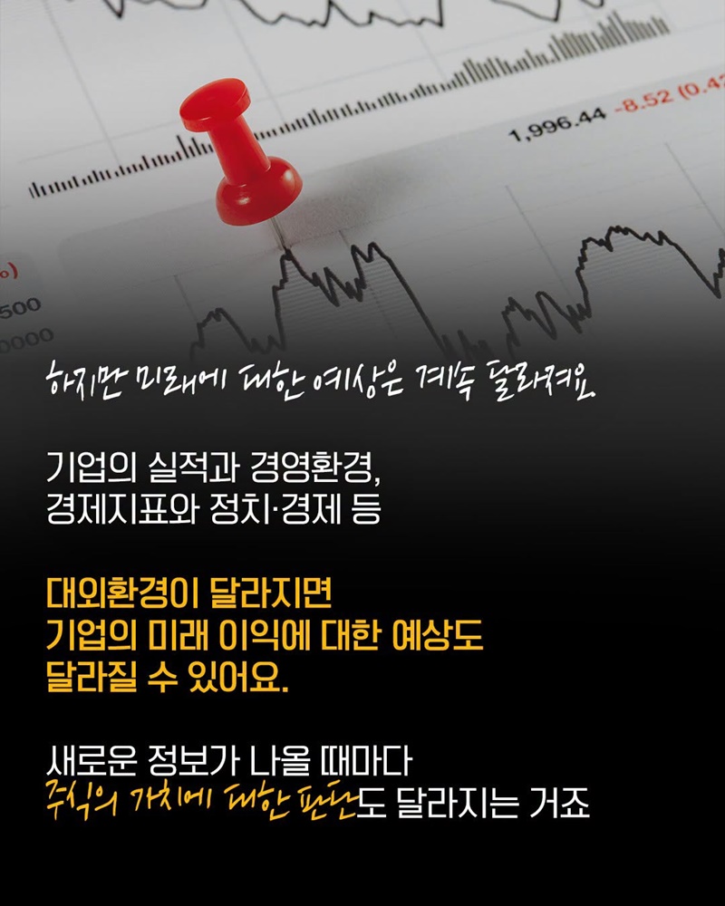 주식 가격은 왜 매일 오르락내리락할까?