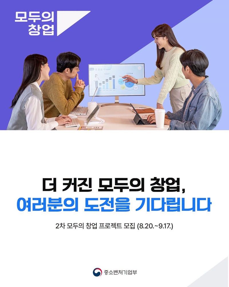 더 커진 모두의 창업, 여러분의 도전을 기다립니다