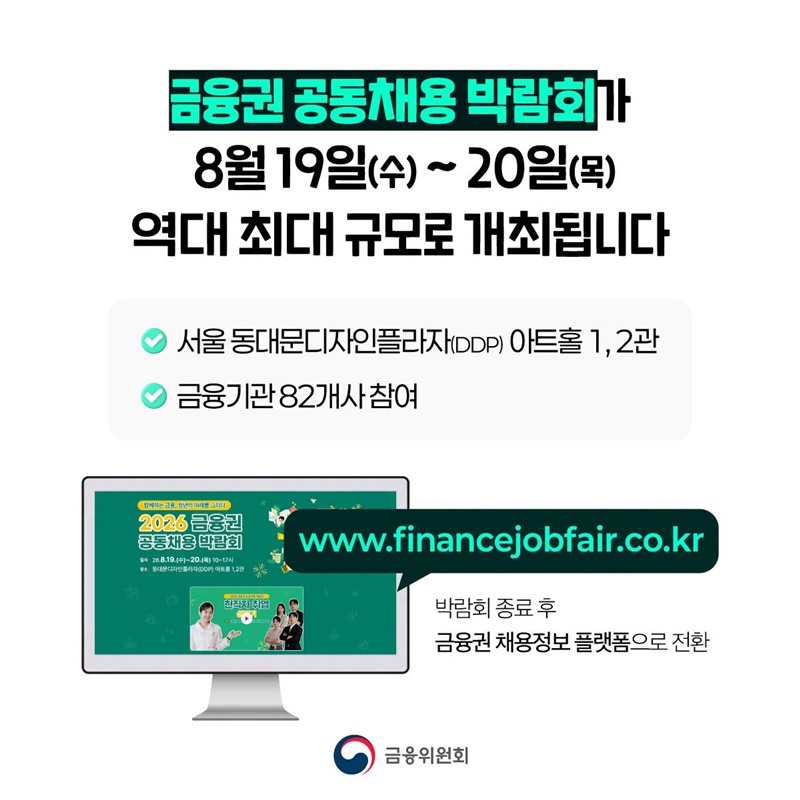 2026 금융권 공동채용 박람회 개최
